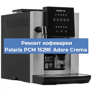 Чистка кофемашины Polaris PCM 1529E Adore Crema от накипи в Воронеже